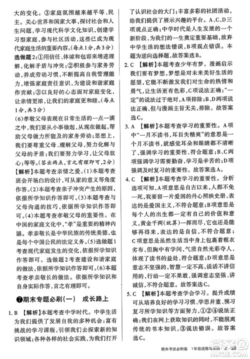 北方妇女儿童出版社2023年秋期末考试必刷卷七年级道德与法治上册人教版答案 北方妇女儿童出版社2023年秋期末考试必刷卷七年级道德与法治上册人教版答案