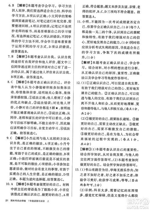 北方妇女儿童出版社2023年秋期末考试必刷卷七年级道德与法治上册人教版答案