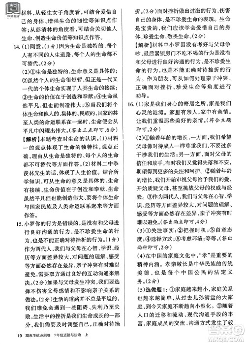 北方妇女儿童出版社2023年秋期末考试必刷卷七年级道德与法治上册人教版答案 北方妇女儿童出版社2023年秋期末考试必刷卷七年级道德与法治上册人教版答案