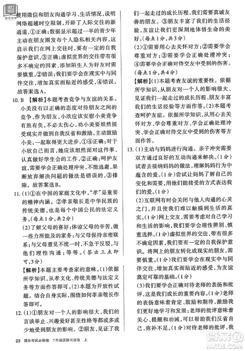 北方妇女儿童出版社2023年秋期末考试必刷卷七年级道德与法治上册人教版答案 北方妇女儿童出版社2023年秋期末考试必刷卷七年级道德与法治上册人教版答案