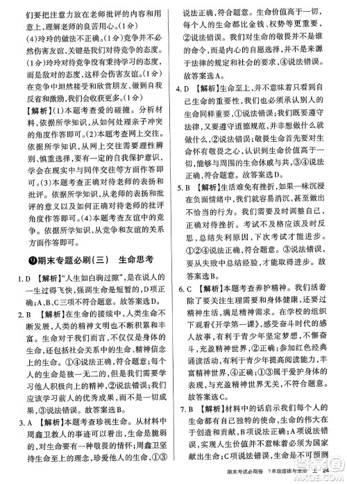 北方妇女儿童出版社2023年秋期末考试必刷卷七年级道德与法治上册人教版答案 北方妇女儿童出版社2023年秋期末考试必刷卷七年级道德与法治上册人教版答案