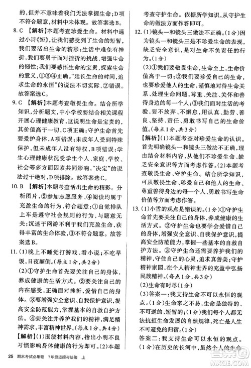 北方妇女儿童出版社2023年秋期末考试必刷卷七年级道德与法治上册人教版答案 北方妇女儿童出版社2023年秋期末考试必刷卷七年级道德与法治上册人教版答案