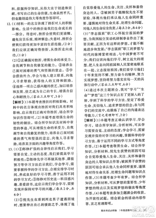 北方妇女儿童出版社2023年秋期末考试必刷卷七年级道德与法治上册人教版答案 北方妇女儿童出版社2023年秋期末考试必刷卷七年级道德与法治上册人教版答案