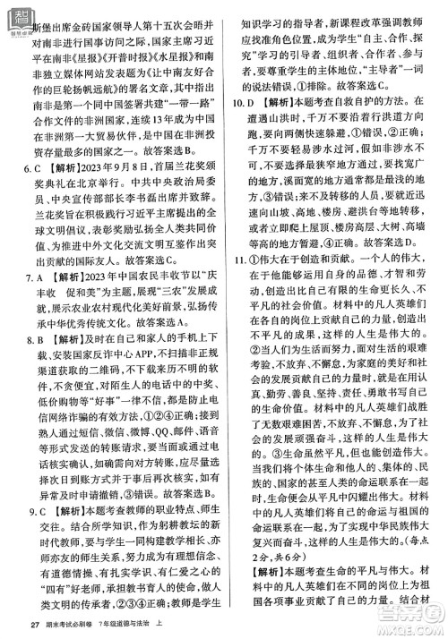 北方妇女儿童出版社2023年秋期末考试必刷卷七年级道德与法治上册人教版答案 北方妇女儿童出版社2023年秋期末考试必刷卷七年级道德与法治上册人教版答案