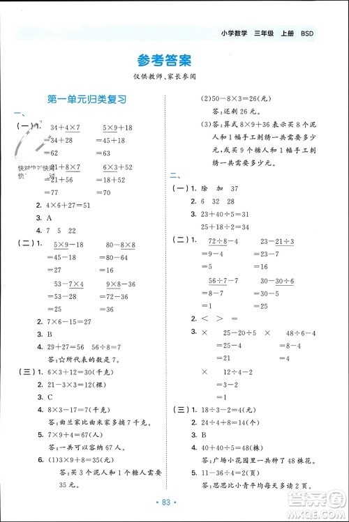 首都师范大学出版社2023年秋53单元归类复习三年级数学上册北师大版参考答案