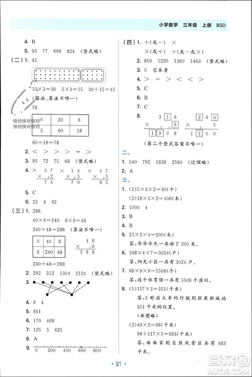 首都师范大学出版社2023年秋53单元归类复习三年级数学上册北师大版参考答案