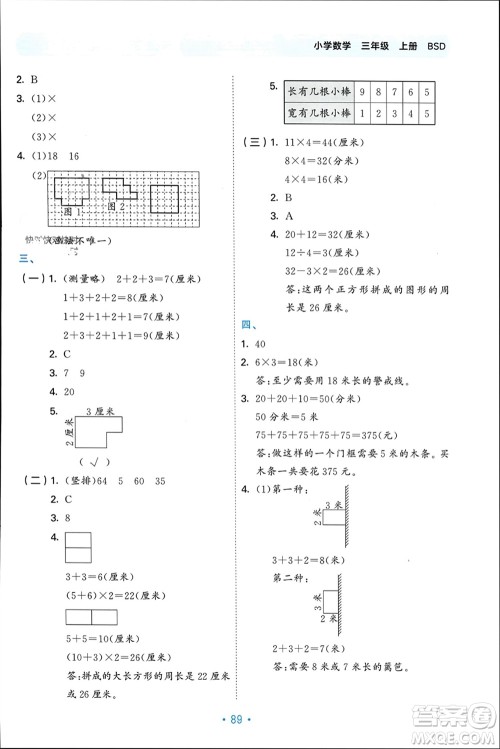 首都师范大学出版社2023年秋53单元归类复习三年级数学上册北师大版参考答案