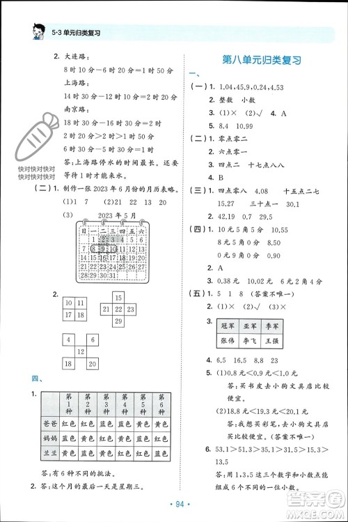 首都师范大学出版社2023年秋53单元归类复习三年级数学上册北师大版参考答案