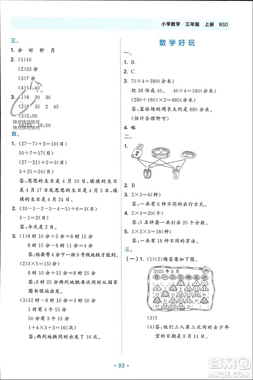 首都师范大学出版社2023年秋53单元归类复习三年级数学上册北师大版参考答案