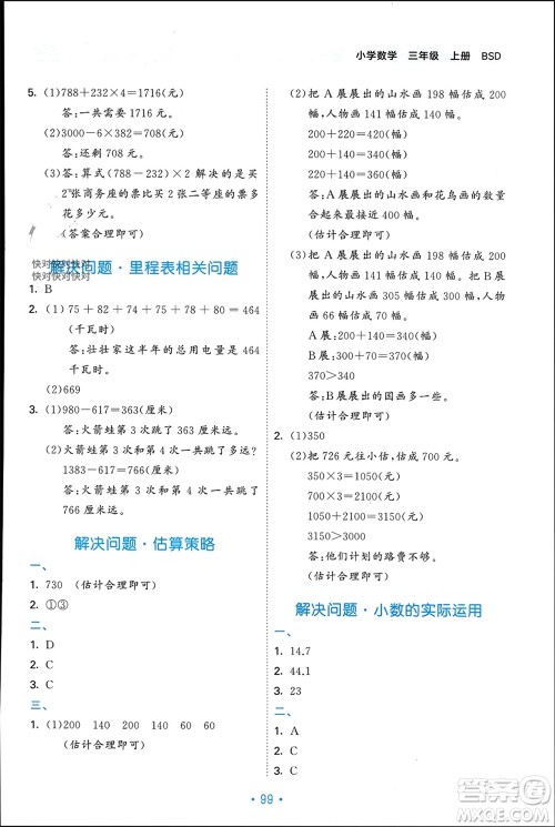 首都师范大学出版社2023年秋53单元归类复习三年级数学上册北师大版参考答案