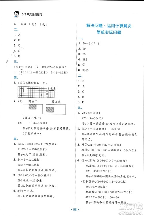 首都师范大学出版社2023年秋53单元归类复习三年级数学上册北师大版参考答案