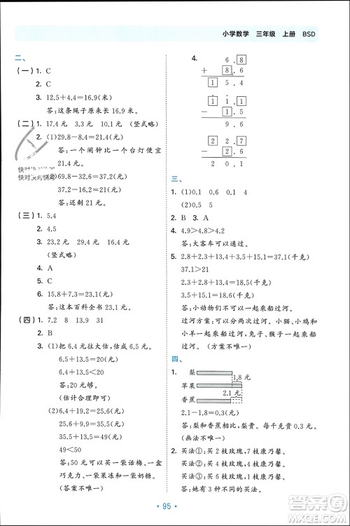 首都师范大学出版社2023年秋53单元归类复习三年级数学上册北师大版参考答案