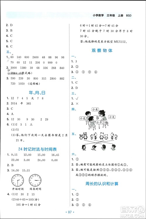 首都师范大学出版社2023年秋53单元归类复习三年级数学上册北师大版参考答案