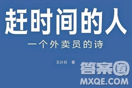 外卖诗人材料作文800字 关于外卖诗人的材料作文800字 外卖诗人材料作文800字 关于外卖诗人的材料作文800字