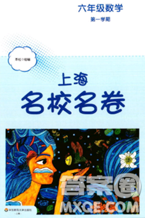 华东师范大学出版社2023年秋上海名校名卷六年级数学上册通用版答案 华东师范大学出版社2023年秋上海名校名卷六年级数学上册通用版答案
