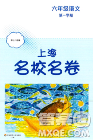 华东师范大学出版社2023年秋上海名校名卷六年级语文上册通用版答案