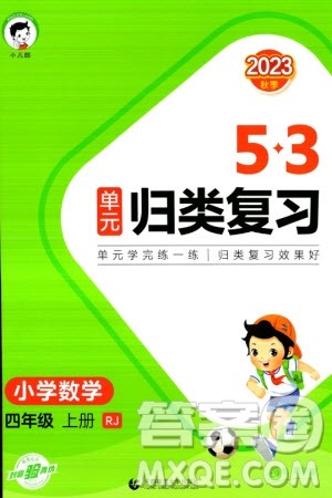 首都师范大学出版社2023年秋53单元归类复习四年级数学上册人教版参考答案