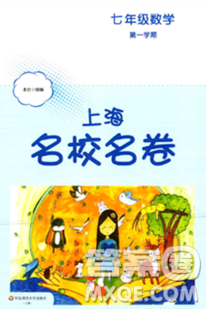 华东师范大学出版社2023年秋上海名校名卷七年级数学上册通用版答案