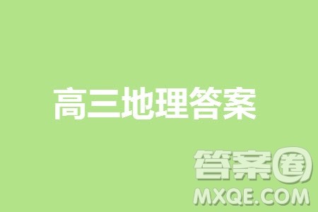 石家庄市2024届高三上学期11月教学质量摸底检测地理答案