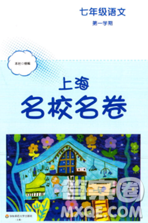 华东师范大学出版社2023年秋上海名校名卷七年级语文上册通用版答案 华东师范大学出版社2023年秋上海名校名卷七年级语文上册通用版答案