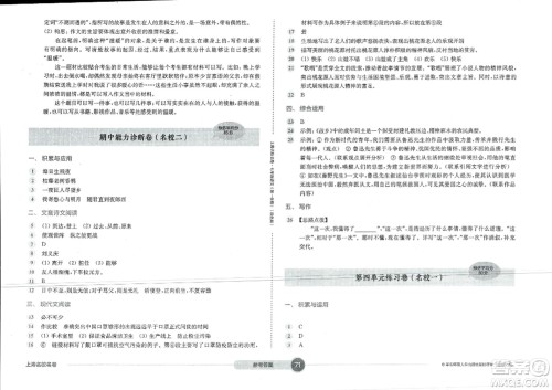 华东师范大学出版社2023年秋上海名校名卷七年级语文上册通用版答案 华东师范大学出版社2023年秋上海名校名卷七年级语文上册通用版答案