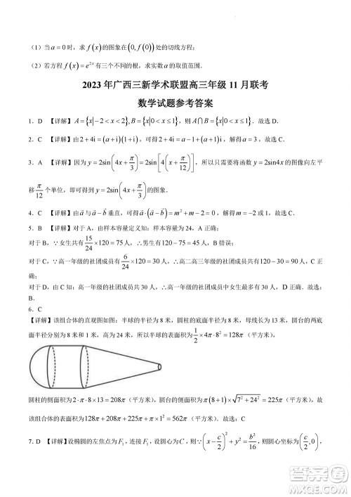 2023年广西三新学术联盟高三年级11月联考数学试题答案