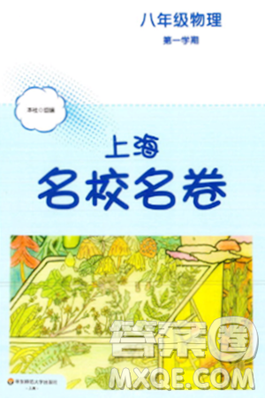 华东师范大学出版社2023年秋上海名校名卷八年级物理上册通用版答案