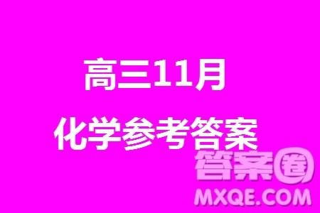 2023年广西三新学术联盟高三年级11月联考化学试题答案