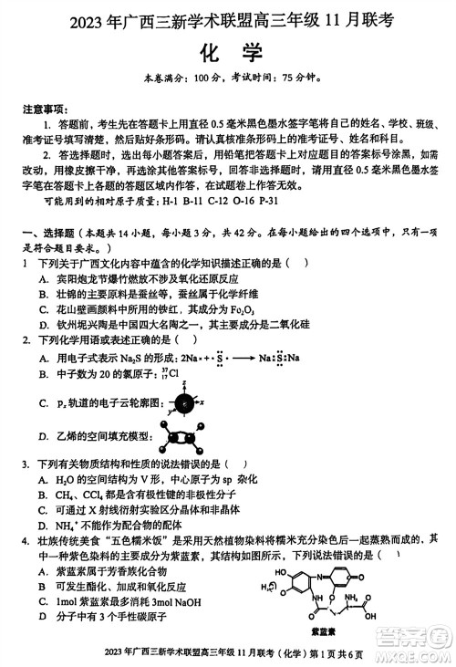 2023年广西三新学术联盟高三年级11月联考化学试题答案