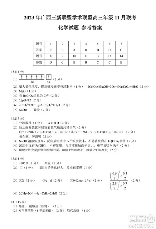 2023年广西三新学术联盟高三年级11月联考化学试题答案