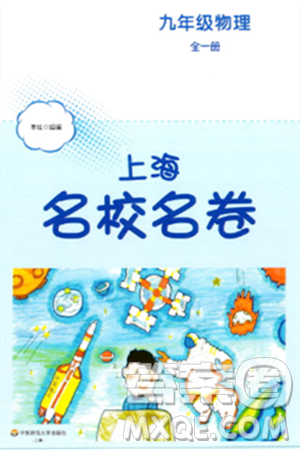 华东师范大学出版社2023年秋上海名校名卷九年级物理全一册通用版答案