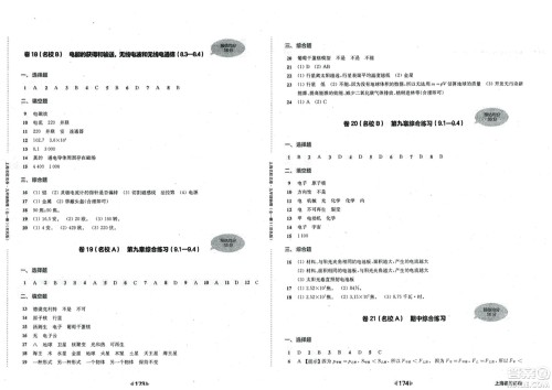 华东师范大学出版社2023年秋上海名校名卷九年级物理全一册通用版答案