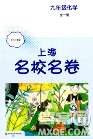华东师范大学出版社2023年秋上海名校名卷九年级化学全一册通用版答案 华东师范大学出版社2023年秋上海名校名卷九年级化学全一册通用版答案