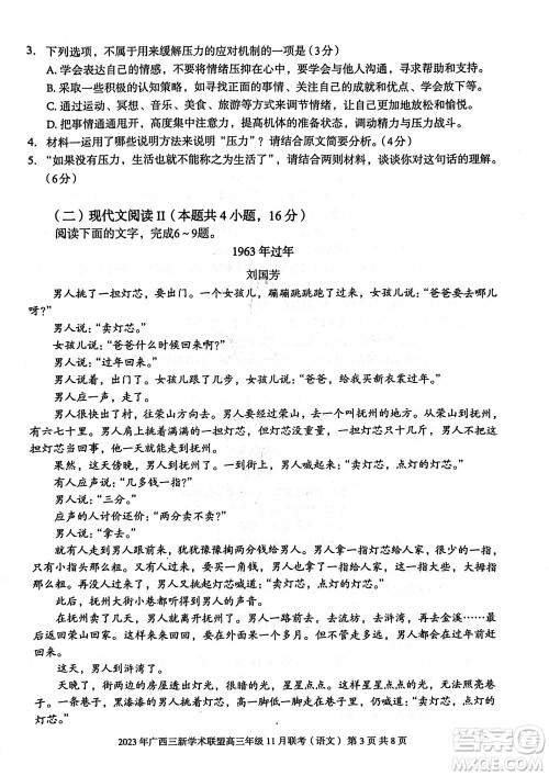 2023年广西三新学术联盟高三年级11月联考语文试题答案 2023年广西三新学术联盟高三年级11月联考语文试题答案