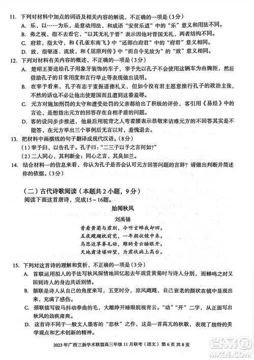 2023年广西三新学术联盟高三年级11月联考语文试题答案