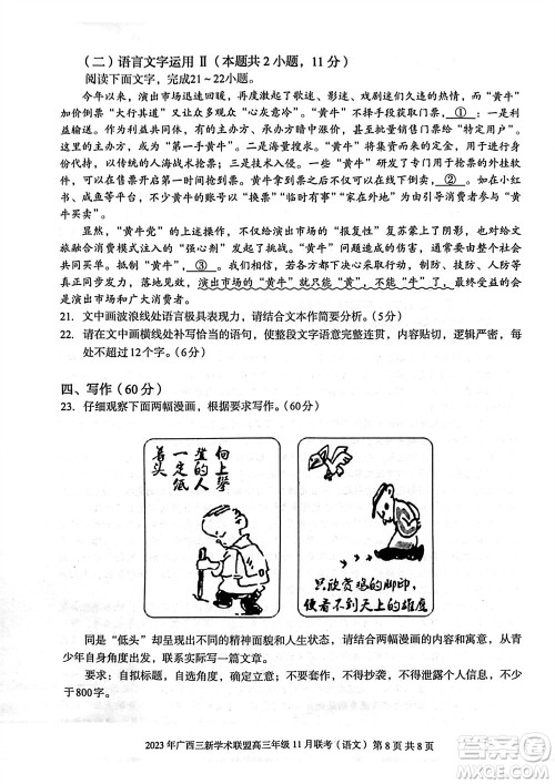 2023年广西三新学术联盟高三年级11月联考语文试题答案 2023年广西三新学术联盟高三年级11月联考语文试题答案