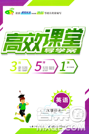 湖北科学技术出版社2023年秋高效课堂导学案六年级英语上册人教版答案 湖北科学技术出版社2023年秋高效课堂导学案六年级英语上册人教版答案