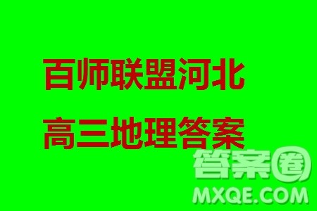 百师联盟2024届高三上学期一轮复习联考三河北卷地理参考答案