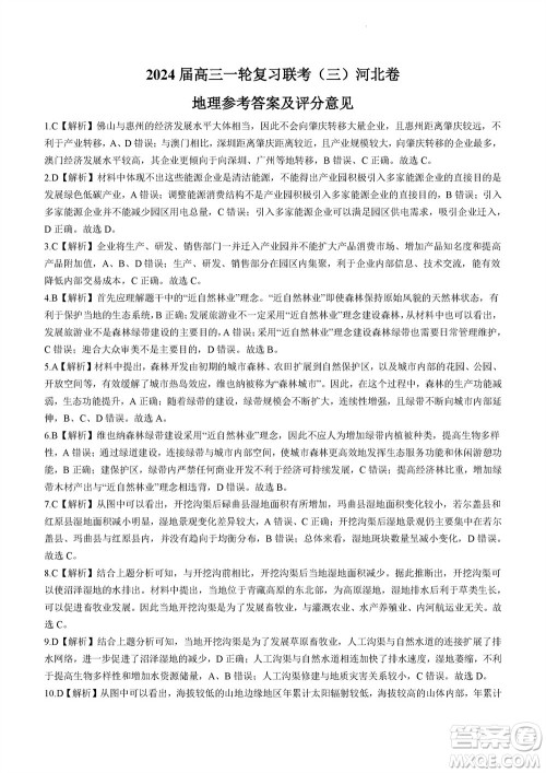 百师联盟2024届高三上学期一轮复习联考三河北卷地理参考答案