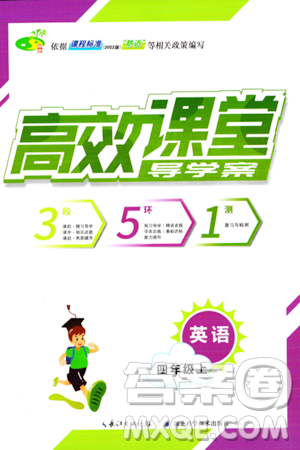 湖北科学技术出版社2023年秋高效课堂导学案四年级英语上册人教版答案