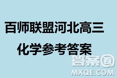 百师联盟2024届高三上学期一轮复习联考三河北卷化学参考答案 百师联盟2024届高三上学期一轮复习联考三河北卷化学参考答案