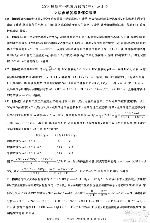 百师联盟2024届高三上学期一轮复习联考三河北卷化学参考答案