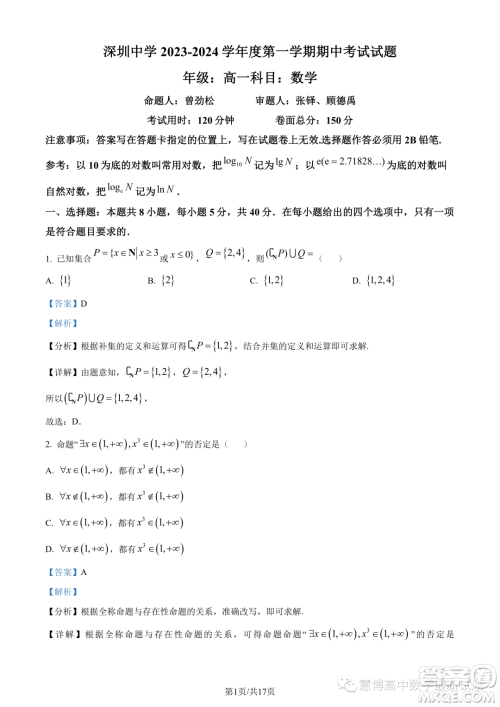 广东深圳中学2023-2024学年高一上学期期中考试数学试题答案 广东深圳中学2023-2024学年高一上学期期中考试数学试题答案