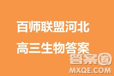 百师联盟2024届高三上学期一轮复习联考三河北卷生物参考答案 百师联盟2024届高三上学期一轮复习联考三河北卷生物参考答案