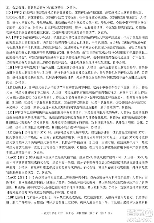 百师联盟2024届高三上学期一轮复习联考三河北卷生物参考答案