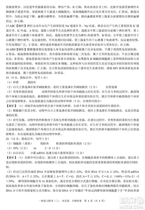 百师联盟2024届高三上学期一轮复习联考三河北卷生物参考答案 百师联盟2024届高三上学期一轮复习联考三河北卷生物参考答案