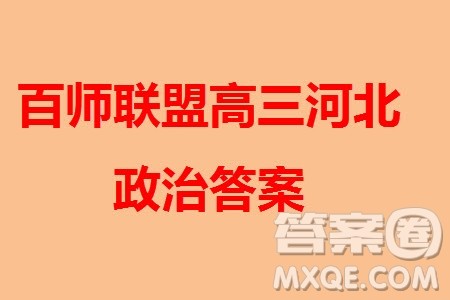 百师联盟2024届高三上学期一轮复习联考三河北卷政治参考答案