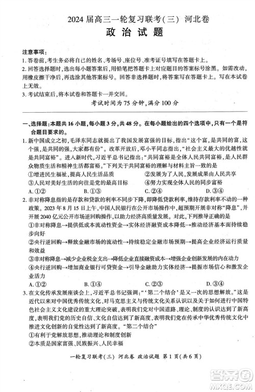 百师联盟2024届高三上学期一轮复习联考三河北卷政治参考答案