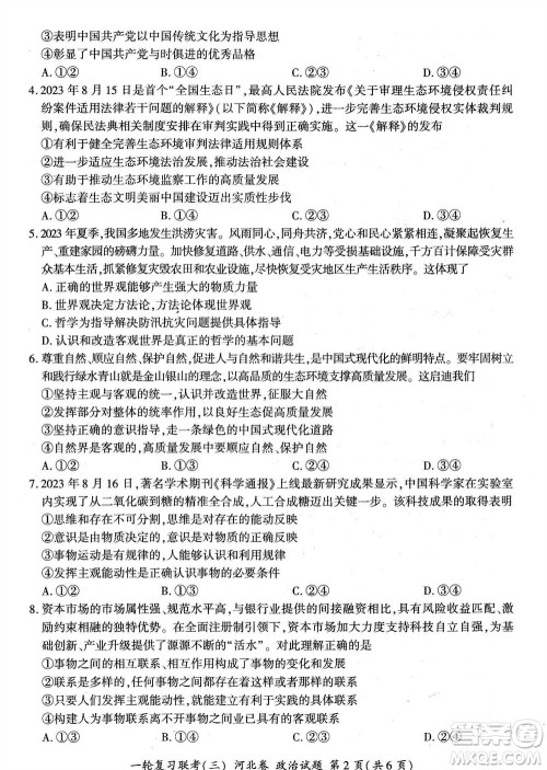 百师联盟2024届高三上学期一轮复习联考三河北卷政治参考答案