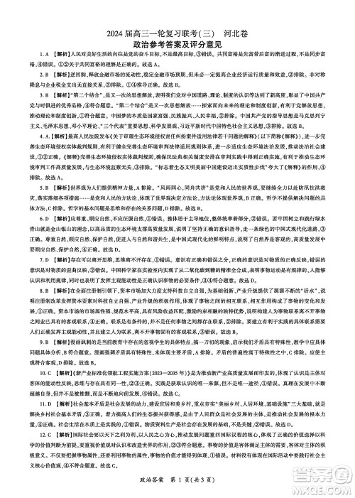 百师联盟2024届高三上学期一轮复习联考三河北卷政治参考答案